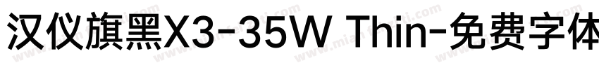 汉仪旗黑X3-35W Thin字体转换